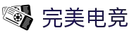 完美电竞-细节铸就完美，激情点燃电竞